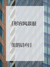 形容风景很美的诗句