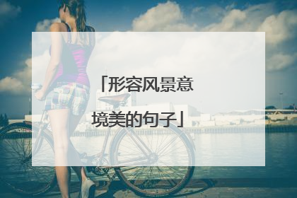 形容风景意境美的句子