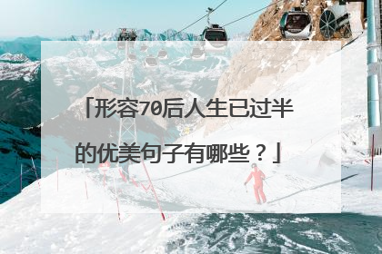 形容70后人生已过半的优美句子有哪些？
