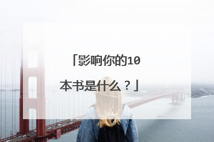 影响你的10本书是什么?