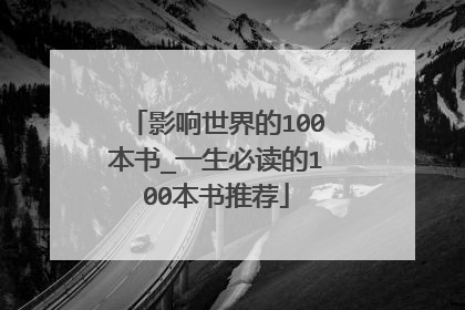 影响世界的100本书_一生必读的100本书推荐