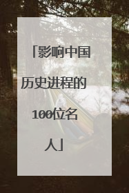 影响中国历史进程的100位名人