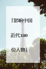 影响中国近代100位人物