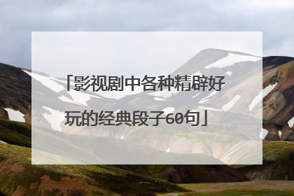 影视剧中各种精辟好玩的经典段子60句
