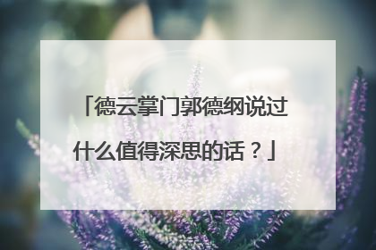 德云掌门郭德纲说过什么值得深思的话？