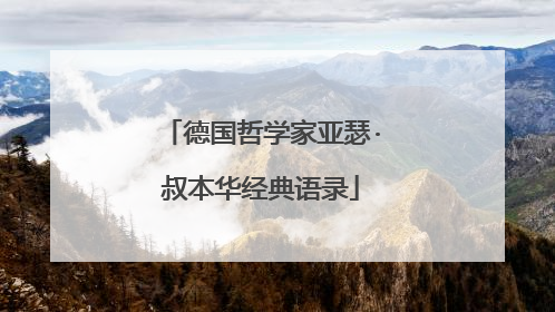 德国哲学家亚瑟·叔本华经典语录