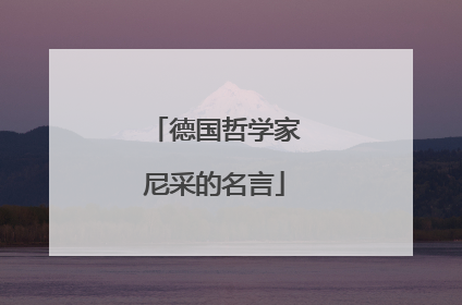 德国哲学家尼采的名言