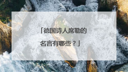 德国诗人席勒的名言有哪些？
