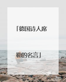 德国诗人席勒的名言