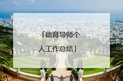 德育导师个人工作总结
