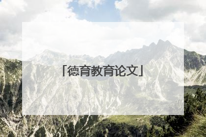 德育教育论文