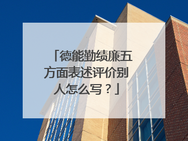 德能勤绩廉五方面表述评价别人怎么写？