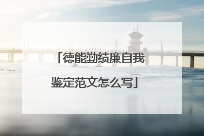 德能勤绩廉自我鉴定范文怎么写