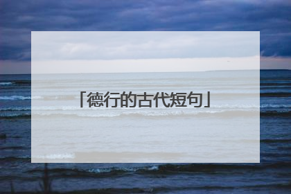 德行的古代短句