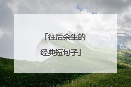 往后余生的经典短句子