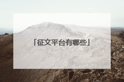 征文平台有哪些