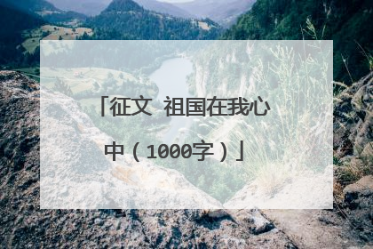 征文 祖国在我心中（1000字）