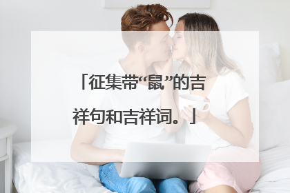 征集带“鼠”的吉祥句和吉祥词。