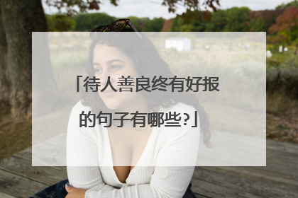 待人善良终有好报的句子有哪些?