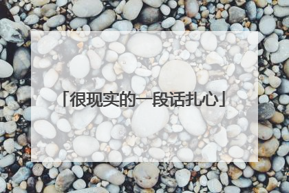 很现实的一段话扎心