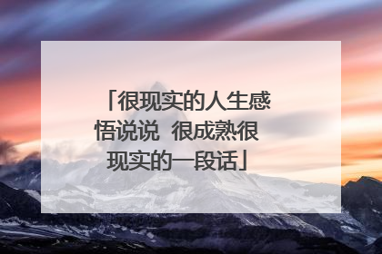 很现实的人生感悟说说 很成熟很现实的一段话