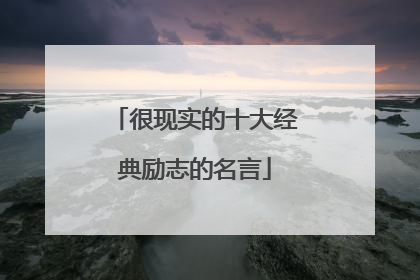 很现实的十大经典励志的名言