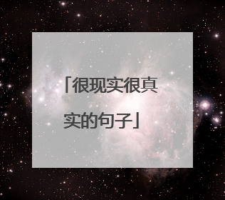 很现实很真实的句子