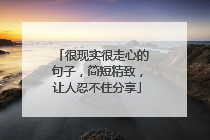 很现实很走心的句子,简短精致,让人忍不住分享