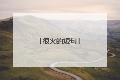 很火的短句