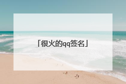 很火的qq签名