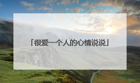 很爱一个人的心情说说
