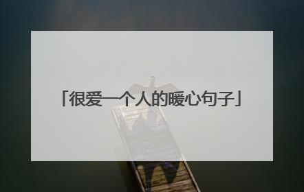 很爱一个人的暖心句子