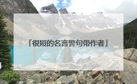 很短的名言警句带作者