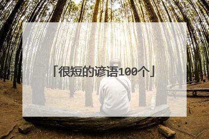 很短的谚语100个