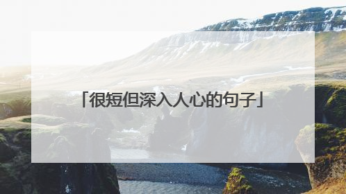 很短但深入人心的句子