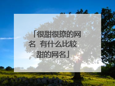 很甜很撩的网名 有什么比较甜的网名