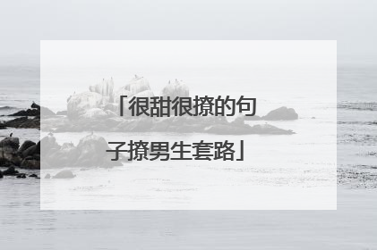 很甜很撩的句子撩男生套路
