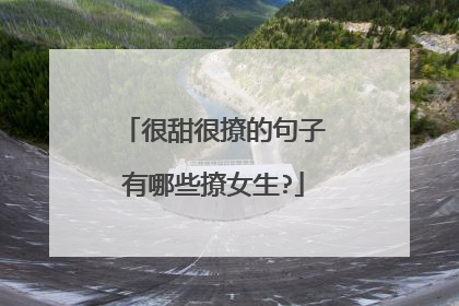 很甜很撩的句子有哪些撩女生?