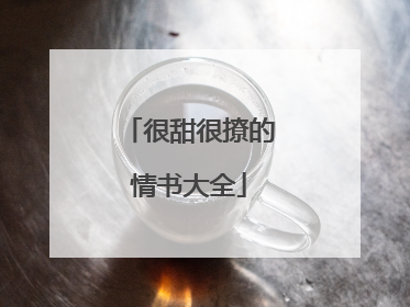 很甜很撩的情书大全