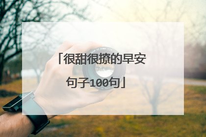 很甜很撩的早安句子100句