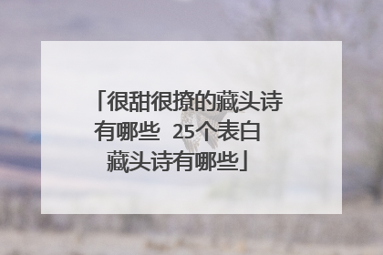 很甜很撩的藏头诗有哪些 25个表白藏头诗有哪些