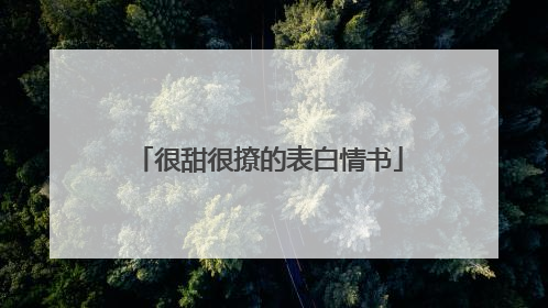很甜很撩的表白情书