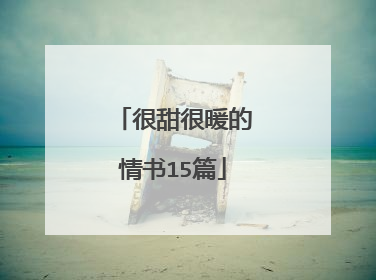 很甜很暖的情书15篇