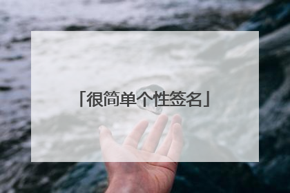 很简单个性签名