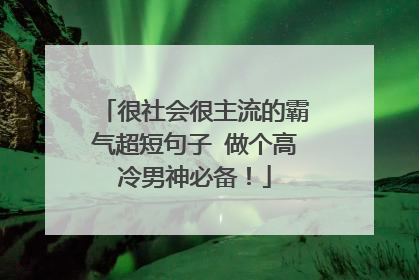 很社会很主流的霸气超短句子 做个高冷男神必备！