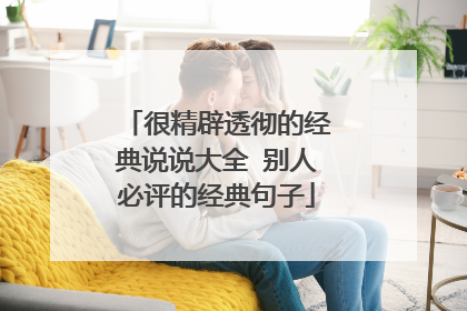 很精辟透彻的经典说说大全 别人必评的经典句子