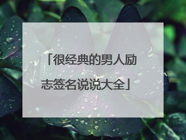 很经典的男人励志签名说说大全