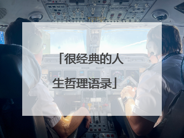 很经典的人生哲理语录