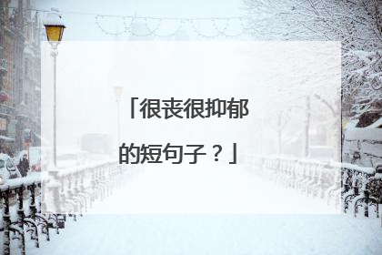 很丧很抑郁的短句子？