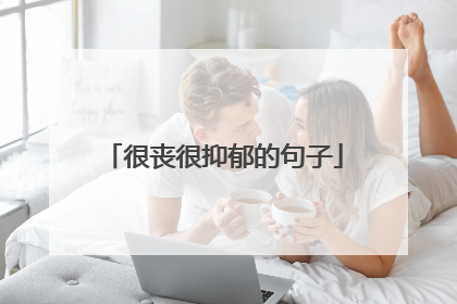 很丧很抑郁的句子